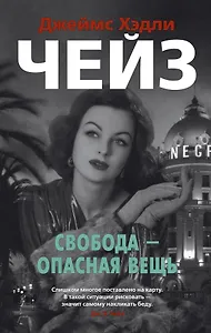 Свобода - опасная вещь