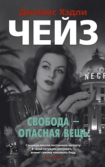 Свобода - опасная вещь