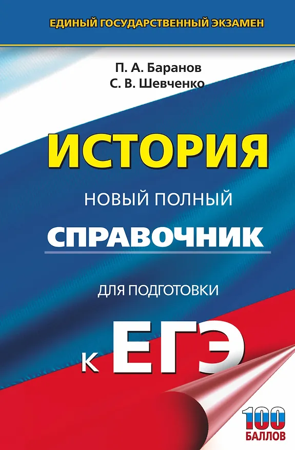 Книга ЕГЭ. История. Новый полный справочник для подготовки к ЕГЭ (Сергей Шевченко, Пётр Баранов) — 1