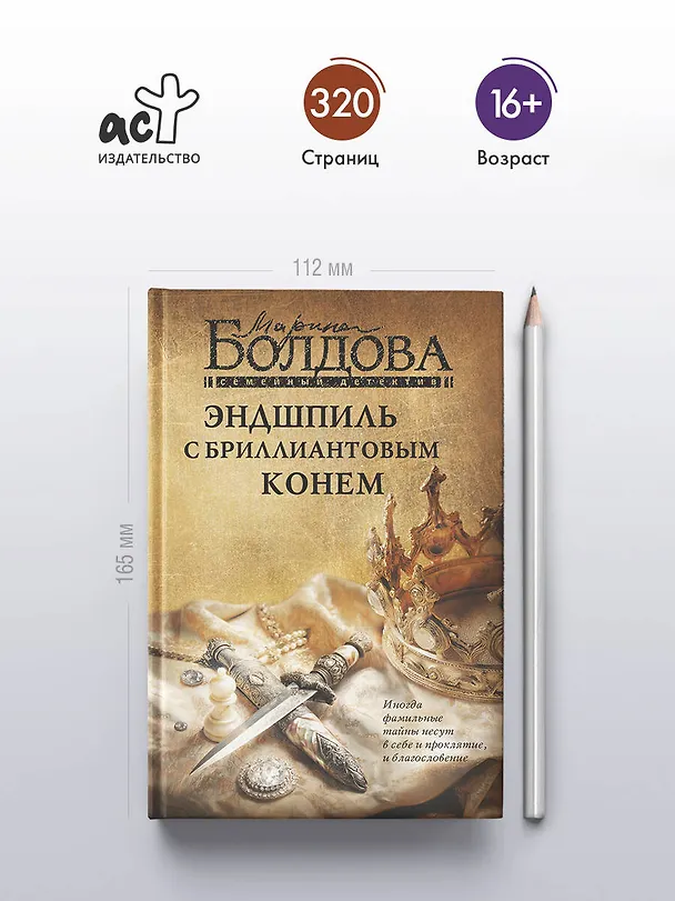 Книга Эндшпиль с бриллиантовым конем (Марина Болдова) — 7