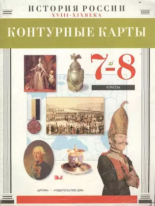 Контурные карты по истории России XVIII-XIX  вв. 7-8 классы — 1458999 — 1