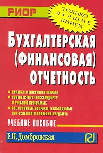 Бухгалтерская (финансовая) отчетность: Учебное пособие (ГРИФ)