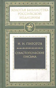 Севастопольские письма