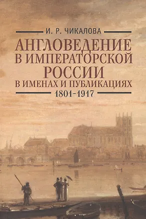 Книга Англоведение в императорской России в именах и публикациях (1801-1917). ()