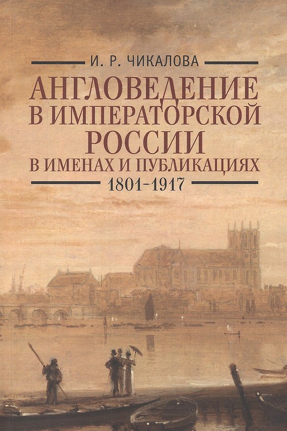 Книга Англоведение в императорской России в именах и публикациях (1801-1917). () — 1