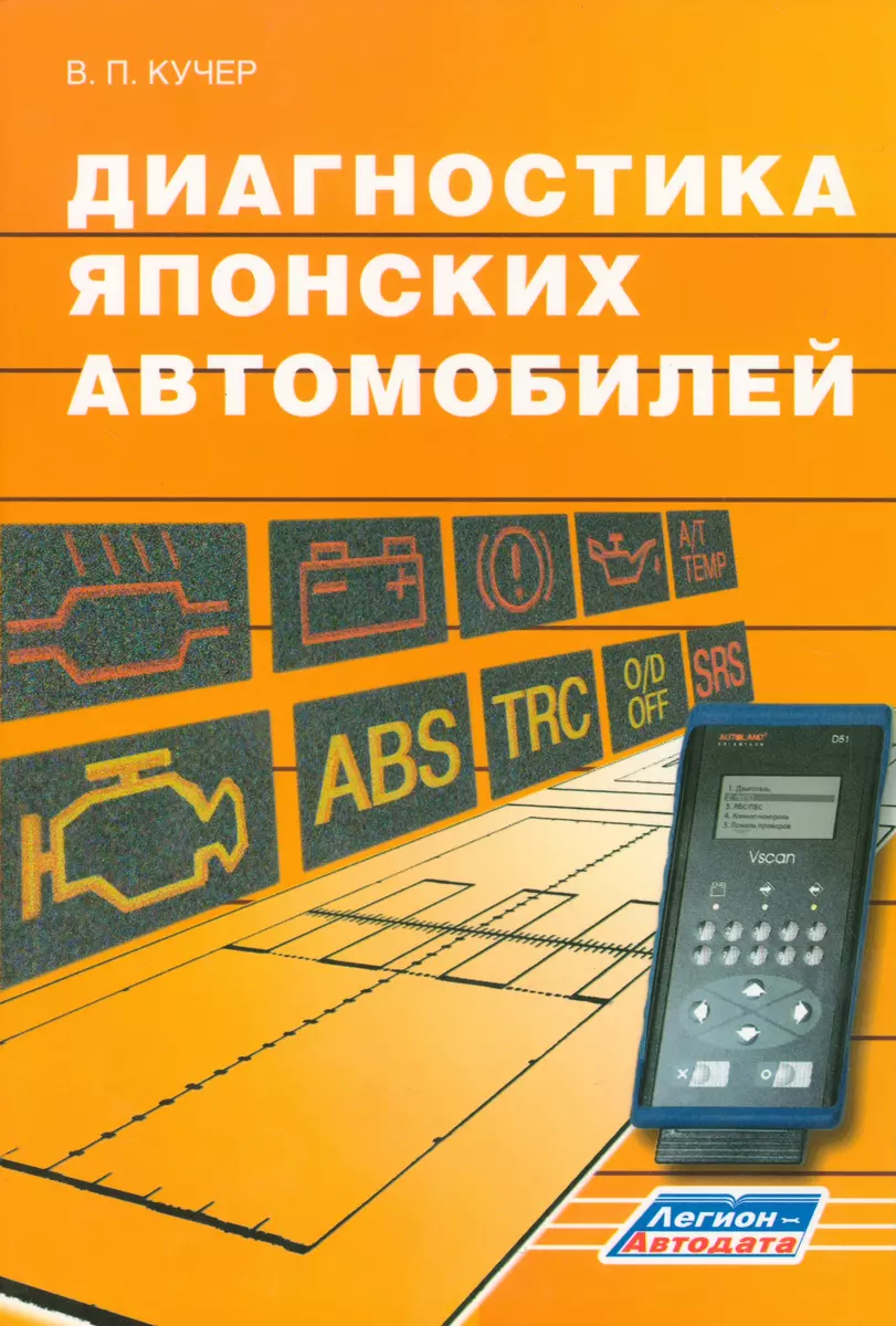 Диагностика японских автомобилей (Владимир Кучер) - купить книгу с  доставкой в интернет-магазине «Читай-город». ISBN: 5888501468