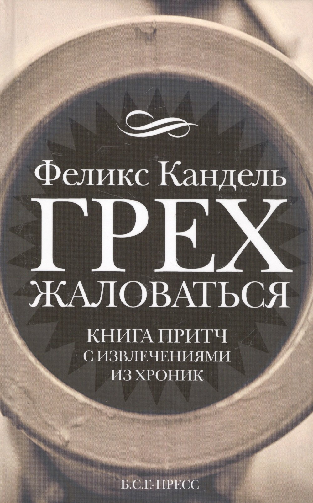 

Грех жаловаться