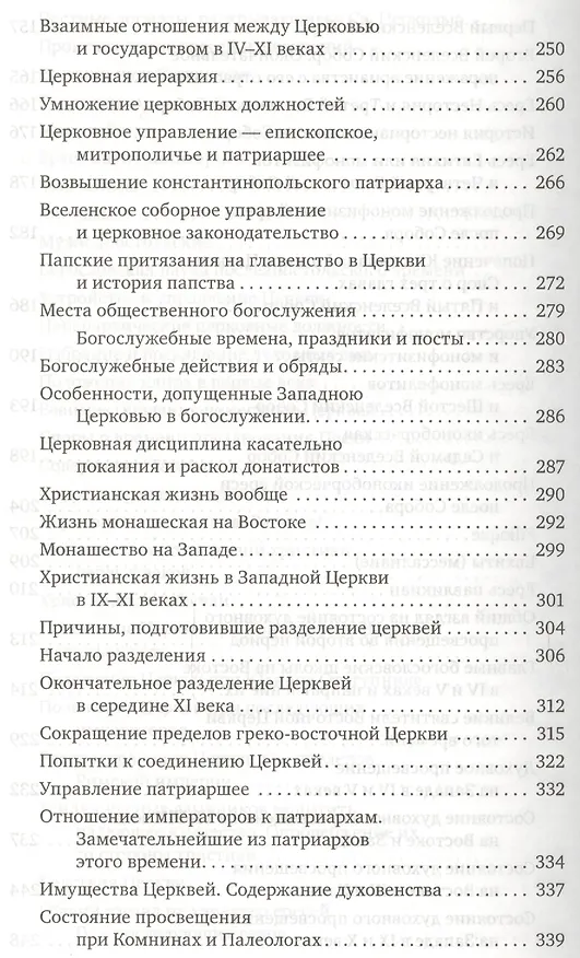Книга История христианской Церкви. 2-е издание (Николай Тальберг) — 5
