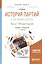 История партий и партийных систем. Часть 1. История партий. Учебник и практикум для бакалавриата и магистратуры — 2668273 — 1