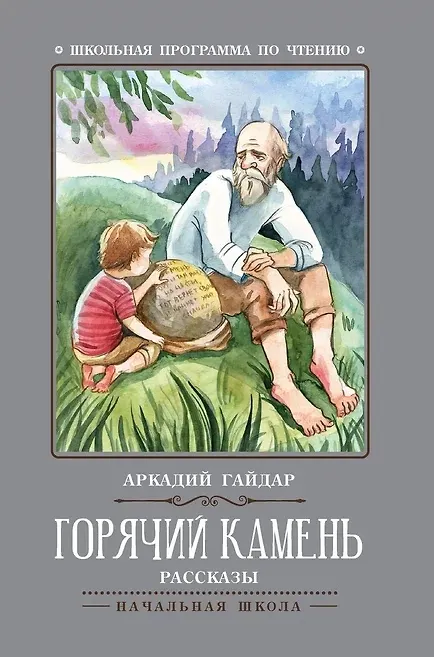 Книга Горячий камень: рассказы (Аркадий Гайдар) — 1