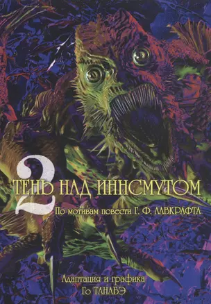 Тень над Иннсмутом. Том 2 (The Shadow Over Innsmouth). Манга — 2929135 — 1