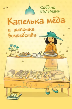 Капелька меда и щепотка волшебства — 2919373 — 1