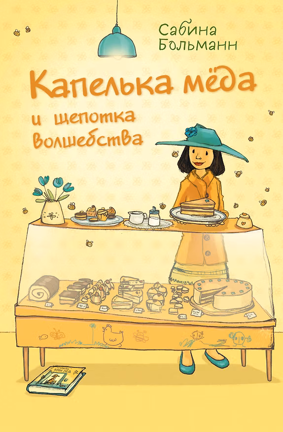 Книга Капелька меда и щепотка волшебства (Сабина Больманн) — 1