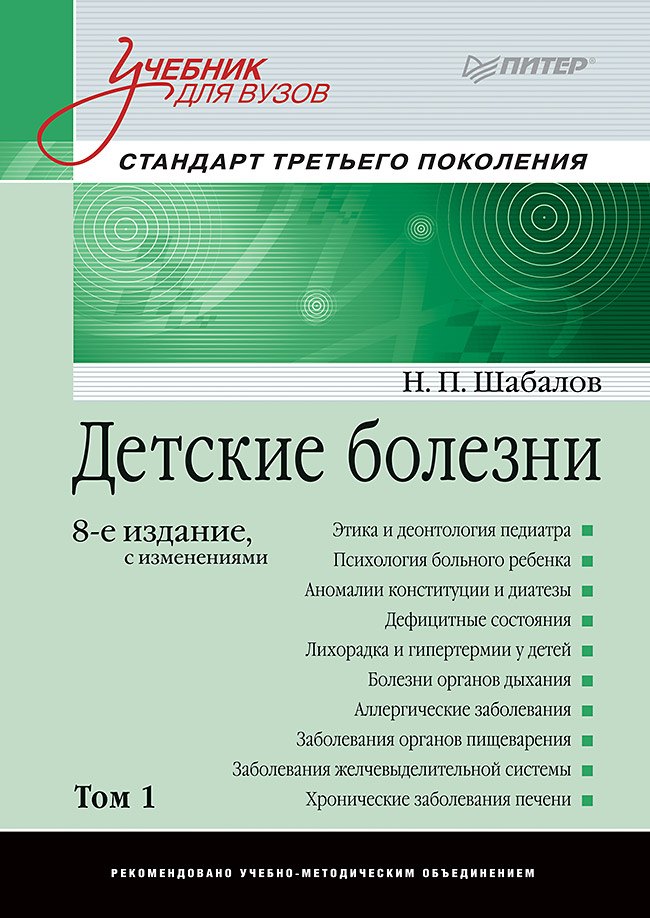 

Детские болезни: Учебник для вузов (том 1). 8-е изд. с изменениями