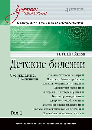 Книга Детские болезни: Учебник для вузов (том 1). 8-е изд. с изменениями (Николай Шабалов)