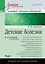 Детские болезни: Учебник для вузов (том 1). 8-е изд. с изменениями — 2763258 — 1