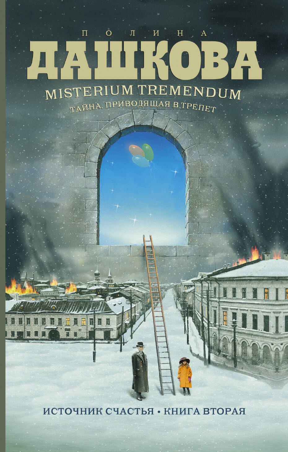 

Misterium Tremendum. Тайна, приводящая в трепет : Источник счастья-2 :Книга вторая : роман