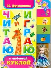 Читаю и играю с люб.куклой