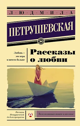 Книга Рассказы о любви (Людмила Петрушевская)