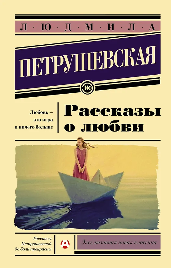 Книга Рассказы о любви (Людмила Петрушевская) — 1