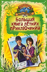 Книга Большая книга летних приключений: День повелителя пираний, Спасти Элвиса, Капкан на оборотня: повести (Эдуард Веркин)