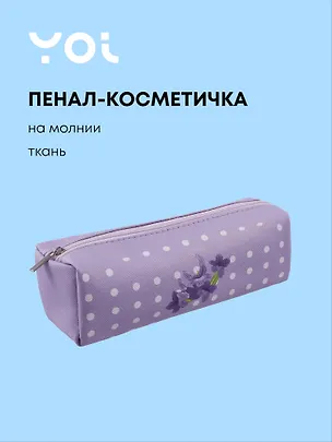 Пенал-косметичка на молнии, из ткани, с подкладкой "Lavender", светло-сиреневый в горошек, Yoi 3087357
