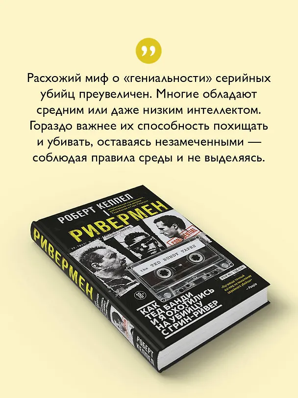 Книга Ривермен. Как Тед Банди и я охотились на Убийцу с Грин-Ривер (Роберт Кеппел) — 7
