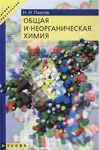 Общая и неорганическая химия: Учебник для вузов