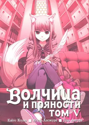 Волчица и пряности. Том 5 (Spice and Wolf / Ookami to Koushinryou). Манга — 2329354 — 1