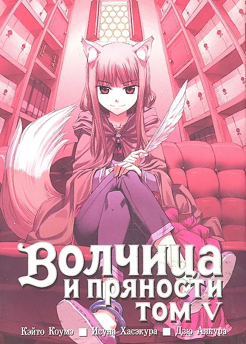 Волчица и пряности. Том 5 (Spice and Wolf / Ookami to Koushinryou). Манга 2329354 — 1