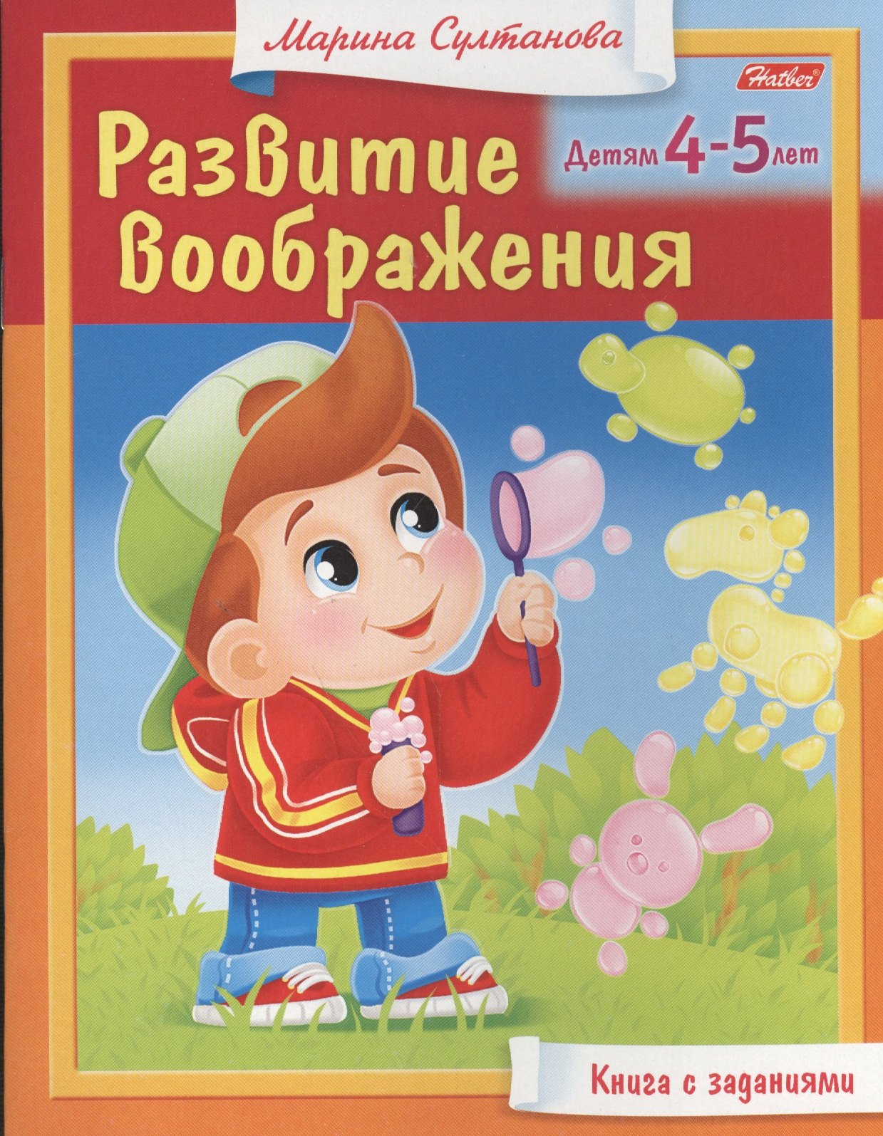 

Развитие воображения. Детям 4-5 лет. Книга с заданиями