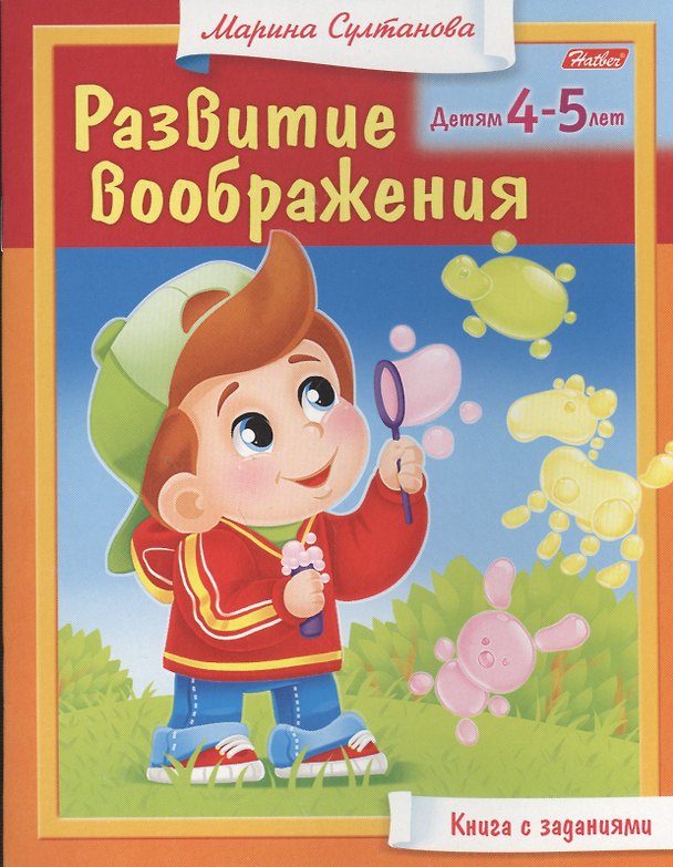 Книга Развитие воображения. Детям 4-5 лет. Книга с заданиями (Марина Султанова) — 1