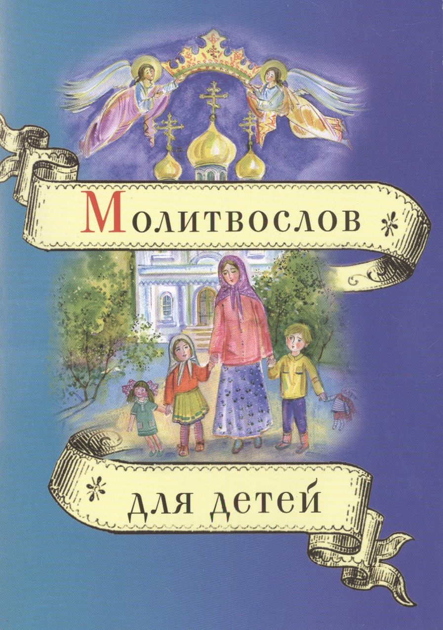 

Молитвослов для детей