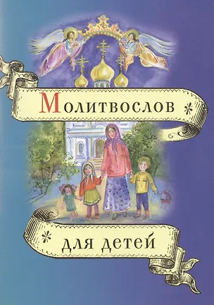 Книга Молитвослов для детей ()