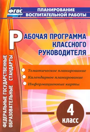 Рабочая программа классного руководителя. 4 кл. (ФГОС). — 2523774 — 1