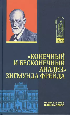 "Конечный и бесконечный анализ" Зигмунда Фрейда — 2543779 — 1