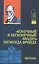 "Конечный и бесконечный анализ" Зигмунда Фрейда — 2543779 — 1