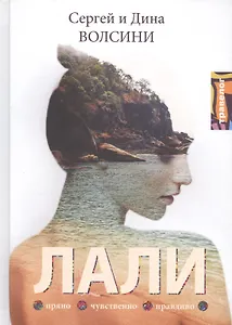 Лали: роман