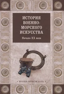 История военно-морского искусства. Начало ХХ века