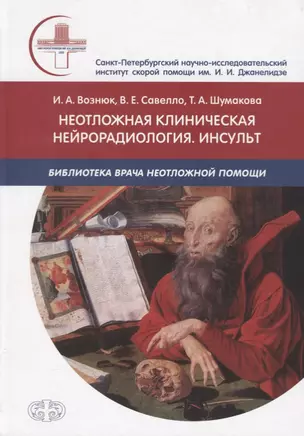 Неотложная клиническая нейрорадиология. Инсульт.  Цвет — 2713444 — 1