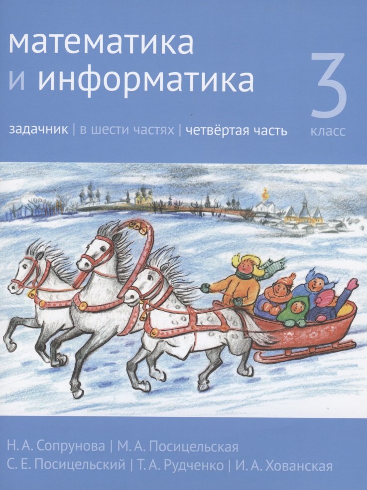 

Математика и информатика. 3 класс. Задачник. В шести частях. Четвертая часть