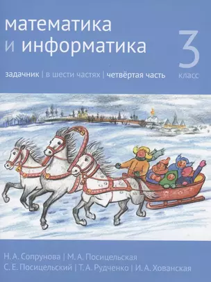 Математика и информатика. 3 класс. Задачник. В шести частях. Четвертая часть — 2801482 — 1