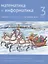 Математика и информатика. 3 класс. Задачник. В шести частях. Четвертая часть — 2801482 — 1