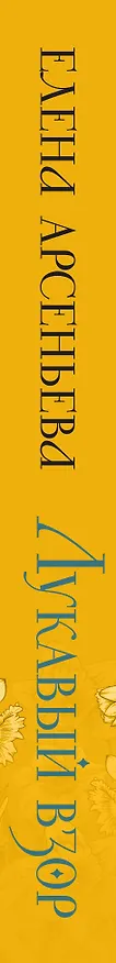 Книга Лукавый взор (Елена Арсеньева) — 3