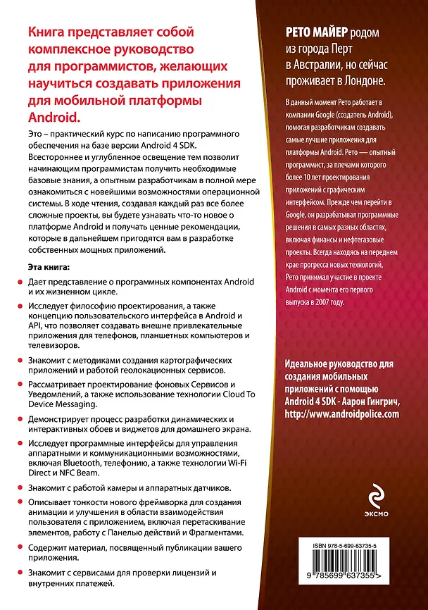 Книга Android 4. Программирование приложений для планшетных компьютеров и смартфонов (Рето Майер) — 2