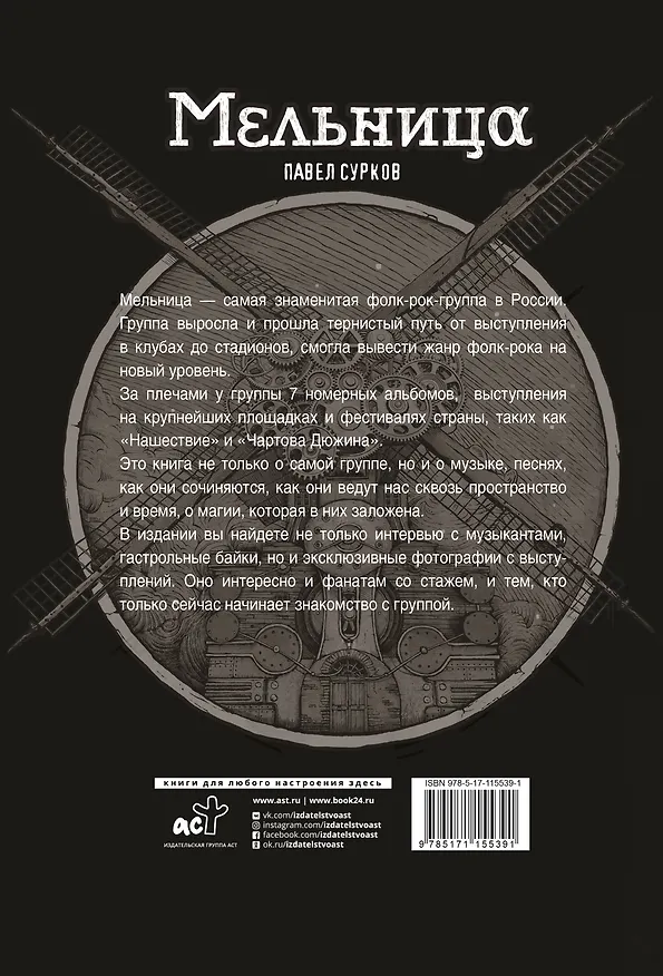 Книга Мельница. Авторизованная биография группы (Павел Сурков) — 2