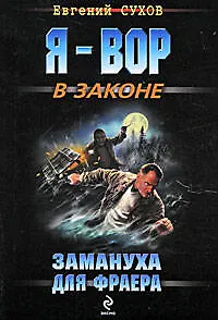 Книга Замануха для фраера : роман (Евгений Сухов)