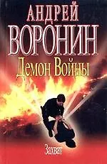 Книга Демон Войны. Захват (Андрей Воронин)