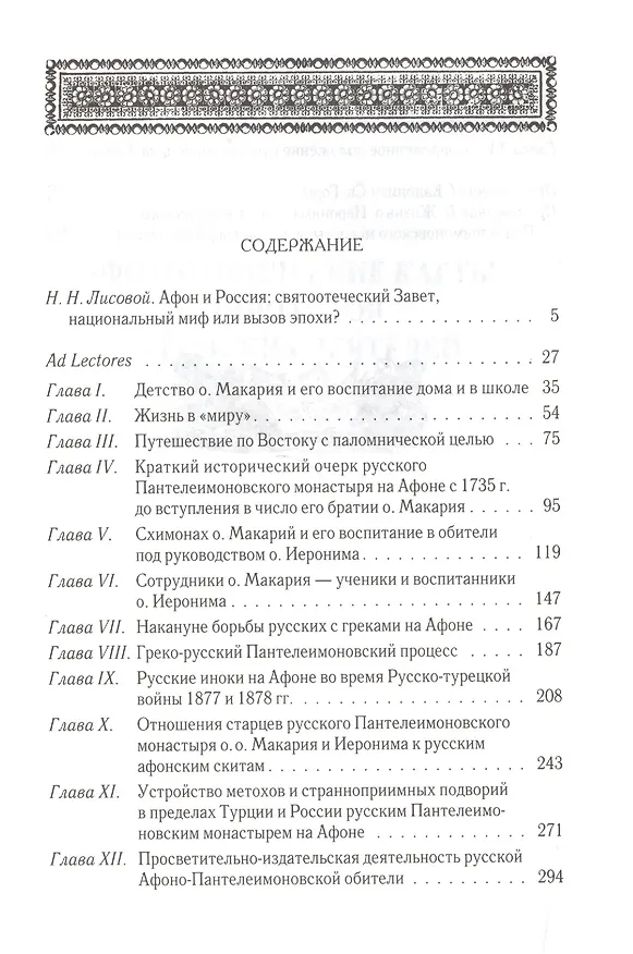 Книга Русские на Афоне. Очерк жизни и деятельности игумена русского Пантелеимоновского монастыря священноархимандрита Макария (Алексей Дмитриевский) — 2