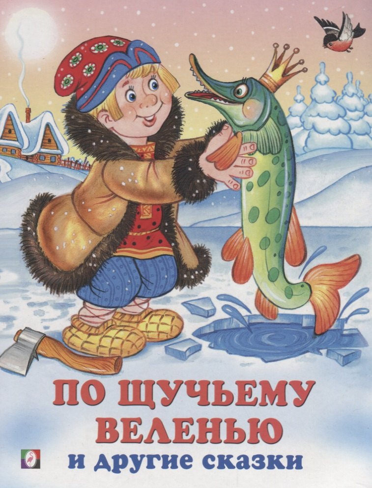 

По щучьему веленью и другие сказки (илл. Жигарева) (мТриСк) Жигарев